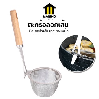 Marino Home ตะกร้อลวกเส้น ที่ลวกเส้น กระชอนลวกเส้น แบบเกาะขอบหม้อ ด้ามไม้ No.Y1278