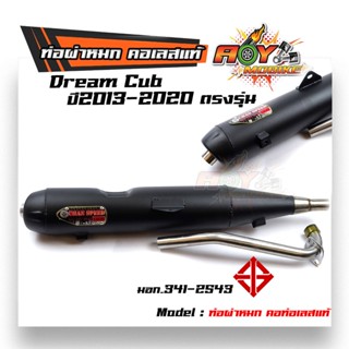 ท่อผ่าหมก Dream Supercub ปี2013-2020 ตรงรุ่น (มอก.341-2543) คอท่อสแตนเลสแท้ ท่อผ่า/ท่อไอเสีย ท่อผ่าดรีม