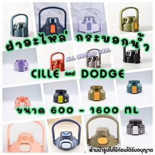 ฝาอะไหล่ กระบอกน้ำ cille และ Dodge สำหรับขนาด 1000 ML 1300 ML และ 1700 ML