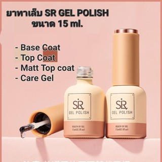 Top Coat/ Base Coat/ Matt/ care gel เสริมหน้าเล็บ(SR 15ml.)