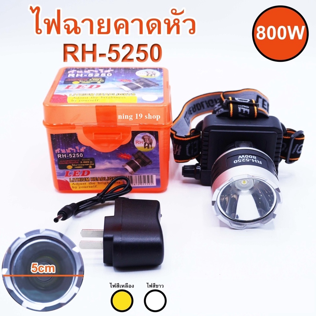 ไฟฉายคาดหัว ไฟฉายคาดศรีษะ ไฟฉายแรงสูง ไฟฉายตราช้าง RH-5250 หลอด LED 800 W ส่องไกล 2000 เมตร กันน้ำกั