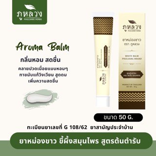 ยาหม่องขาว ยาหม่องหลอด แก้ปวดเมื่อย คัดจมูก วิงเวียนศีรษะ White Balm สูตรต้นตำรับ ตรา ภูหลวง ขนาดบรรจุ 50 กรัม