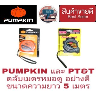 PUMPKIN ตลับเมตรหมอดูฮวงจุ้ย 5 เมตร อย่างดี