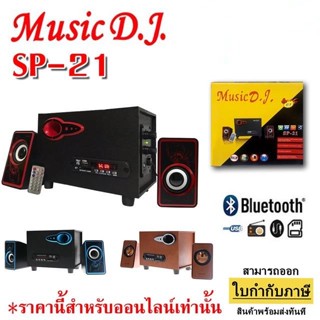 👑พร้อมส่ง👑 Music D.J. SP-21 ตู้ลำโพงบลูทูธ Bluetooth Speaker 2.1 CH รองรับ AUX/BT 8W+3W x 2