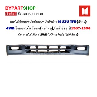 แผงใต้กันชนหน้า ISUZU TFR(มังกร) 4WD โฉมแรก/หน้าตรง/หน้าย้อย ปี1987-1996