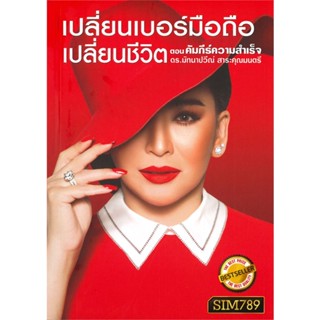 [พร้อมส่ง] หนังสือเปลี่ยนเบอร์มือถือฯ ต.คัมภีร์ความสำเร็จ#โหราศาสตร์,สนพ.เวิลด์ บิสซิเนส,ดร.มัทนาปวีณ์ สาระคุณมนตรี