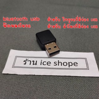 bluetooth  USB บลูทูธ ฟังเพลง บลูทูธวิทยุรถ สําหรับวิทยุที่มีช่องUSB