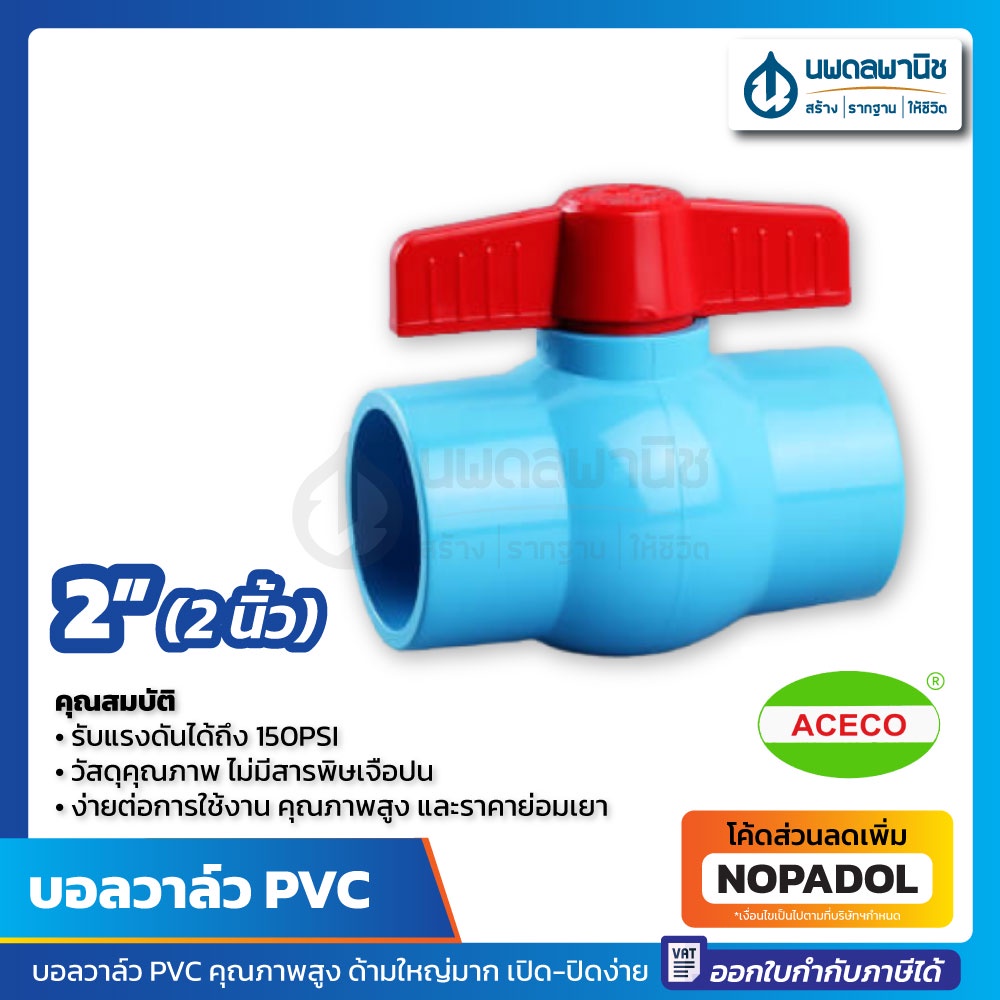 บอลวาล์ว PVC ขนาด 2 นิ้ว หนา อย่างดี เปิด-ปิดง่าย ACECO สีฟ้า | บอลวาว วาล์ว ก๊อก ก๊อกบอลวาล์ว 2" วาว วาล์วน้ำ วาวน้ำ