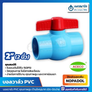 บอลวาล์ว PVC ขนาด 2 นิ้ว หนา อย่างดี เปิด-ปิดง่าย ACECO สีฟ้า | บอลวาว วาล์ว ก๊อก ก๊อกบอลวาล์ว 2" วาว วาล์วน้ำ วาวน้ำ