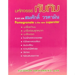 มหัศจรรย์ทับทิม (POMEGRANATE IS THE NEW SUPERSTAR) 9789744960948