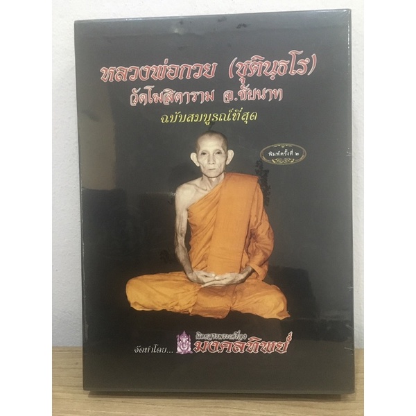 หนังสือหลวงพ่อกวย วัดโฆสิตาราม ฉบับสมบูรณ์ **หนังสือใหม่ มือ1 ในซีลเดิม แท้ พร้อมซีดี + โปสการ์ด ในเล่ม