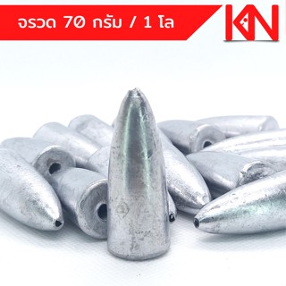 ตะกั่วจรวด ตะกั่วตกปลา 70g 1 โล ราคาถูก น้ำหนักขนาด มาตรฐาน ตะกั่วฟิวตกปลา ตะกั่วเท็กซัส ตะกั่วตกเบ็ด ยกโล  อุปกรณ์ตกปลา