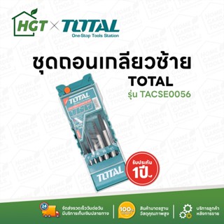 TOTAL ชุดถอนเกลียวซ้าย 5 ตัวชุด ขนาด 3 - 18 มม. - รุ่น TACSE0056 (Screw Extractor)