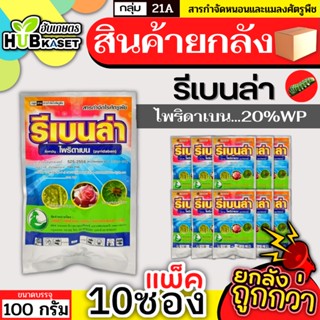 💥💥 สินค้ายกแพ็ค 💥💥 รีเบนล่า 100กรัม*10ซอง (ไพริดาเบน) ป้องกันกําจัดไรศัตรูพืช เช่น ไรแดงแอฟริกัน ไรแดงมะม่วง