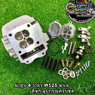 ฝาสูบ4V. KOSO ฝาเดิมๆ ลูก66 ขนาดวาล์ว 21-24  WAVE125 (ทุกรุ่น) S,R,บังลม MSX/WAVE125-I NEW พร้อมส่ง