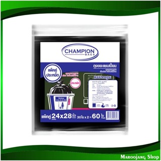 ถุงขยะสีดำ ขนาด 24x28 นิ้ว ห่อละ 30 ใบ Black Garbage Bag (แพ็ค2ห่อ) แชมเปี้ยน Champion ถุงดำ