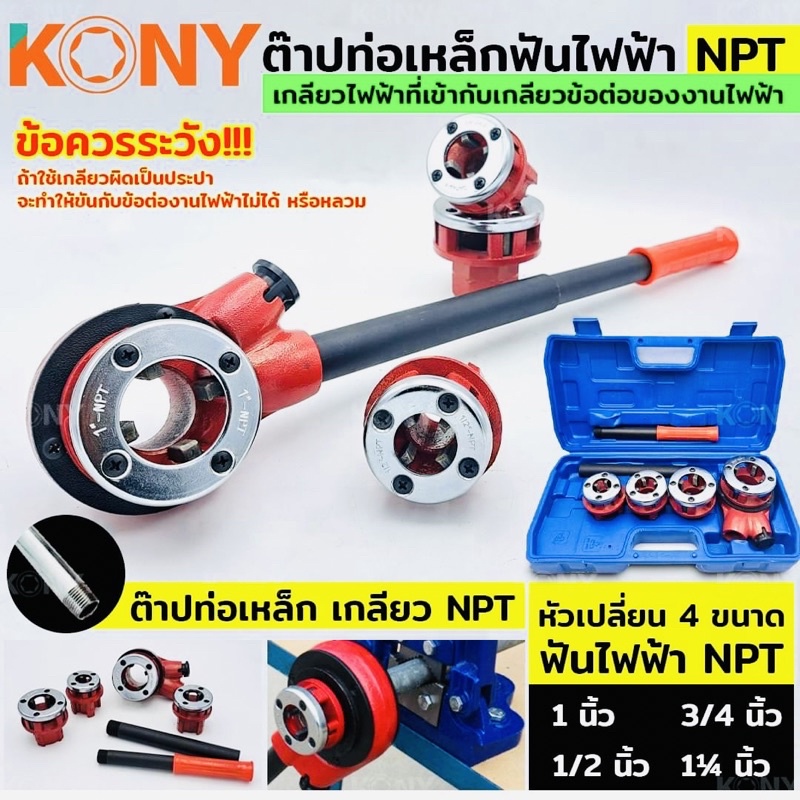 KONY ชุดต๊าปท่อเหล็ก ฟันไฟฟ้า เกลียว NPT สำหรับงานไฟฟ้า เครื่องต๊าปมือ  พกพาง่าย ต๊าปมือ สำหรับ ต๊าปท่อ NPT 1/2"- 1.1/4"