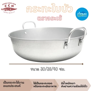 Crocodile กระทะใบบัว 2หู วัสดุอลูมิเนียม (ตราจระเข้) ก้นลึก ขนาด 30/36/40 ซม.