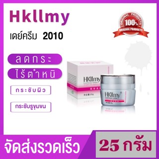 【BAO】จัดส่งรวดเร็ว Hkllmy ครีมกลางวัน 2010 ครีม ครีมทาหน้า ครีมบำรุงผิวหน้า ครีมหน้าขาว บำรุงหน้า ลดรอยสิว บำรุงหน้าใส（ของแท้）day cream