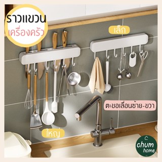 chum home ที่เเขวนเครื่องครัง ที่เเขวนของใช้ 2 ขนาด เเบบติดผนัง