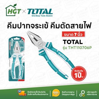 TOTAL คีมปากจระเข้ คีมตัดสายไฟ 7 นิ้ว (180mm) รุ่น THT-110706P (Combination Pliers)