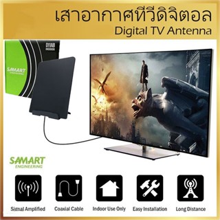 เสาอากาศดิจิตอลทีวี ภายในอาคาร SAMART รุ่น D11AB Digital TV Antenna