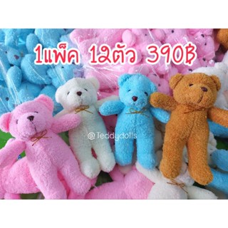 ตุ๊กตาหมี แจกเด็ก พร้อมส่ง ขนาด9นิ้วยกโหล12ตัวราคาส่ง