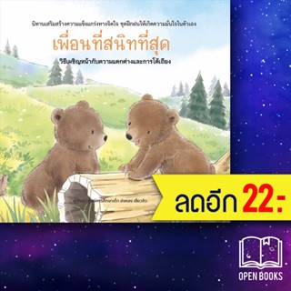 เพื่อนที่สนิทที่สุด (ปกแข็ง) | วารา ศูนย์การศึกษาเด็ก ข่งหลง เสี่ยวคิว