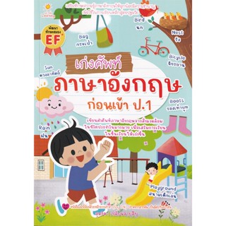 Se-ed (ซีเอ็ด) : หนังสือ เก่งศัพท์ภาษาอังกฤษก่อนเข้า ป.1