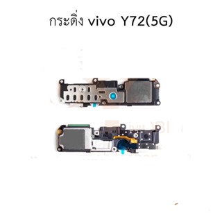 ชุดกระดิ่งVIVO Y72 （5G） ชุดลำโพงฟังเพลง VIVO Y72(5G)