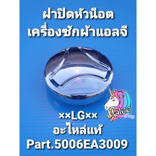 ฝาปิดหัวน็อตเครื่องซักผ้าแอลจี LG พาร์ท 5006EA3009