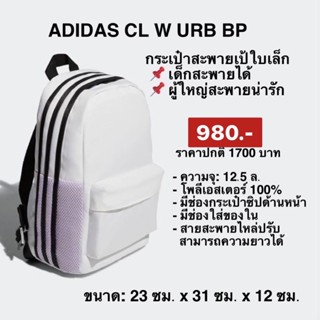 กระเป๋าเป้มินิ Adidas URBAN BACKPACK ราคาปกติ฿1,700