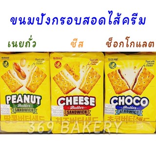 ขนมปังกรอบสอดไส้ครีม มี 3 รสชาติ เนยถั่ว ชีส และ ช็อกโกแลต Butter Sandwich (No Brand ตรา โน แบรนด์) ขนาด 190 กรัม