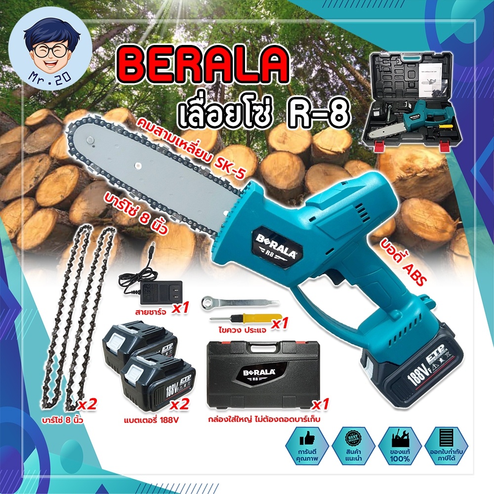 BERALA เลื่อยโซ่แบตเตอรี่ R-8 บาร์ยาว 8นิ้ว เลื่อยแบต เลื่อยโซ่แบต เลื่อยไร้สาย เลื่อยโซ่ไร้สาย เลื่