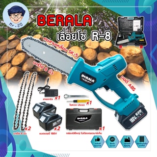 BERALA เลื่อยโซ่แบตเตอรี่ R-8 บาร์ยาว 8นิ้ว เลื่อยแบต เลื่อยโซ่แบต เลื่อยไร้สาย เลื่อยโซ่ไร้สาย เลื่อยไร้สาย เกรดญี่ปุ่น