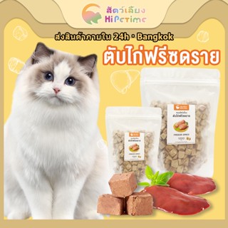 อาหารแมวฟรีซดราย อกไก่ ชิ้นเต๋า ขนาดใหญ่ ขนมฟรีซดราย Freeze-Dried ขนมแมว ขนมสุนัข เนื้อไก่ฟรีซดรายแท้ 100%