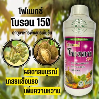 โฟแมกซ์ โบรอน 150 (ขนาด 1 ลิตร) ผลิตาสมบูรณ์ เกสรแข็งแรง เพิ่มความหวาน