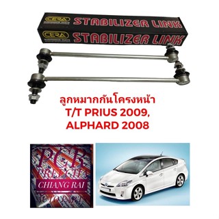 ลูกหมากกันโครงหน้า ลูกหมากกันโคลงหน้า TOYOTA PRIUS พรีอุส ปี 10-15 ALPHARD อัลพาร์ด ปี 08-14 งานดี งานสวย ิ2ชิ้น 1คู่