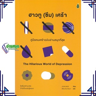 หนังสือ ฮาวทู(ซึม)เศร้า คู่มือคนเศร้าฉบับอ่านสนุ หนังสือจิตวิทยา การพัฒนาตนเอง สินค้าพร้อมส่ง #อ่านสนุก