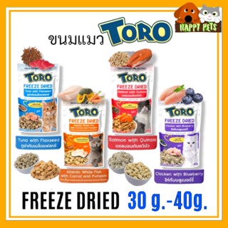 Toro Freeze dried ขนมแมวโทโร่ ฟรีสดราย 30g.-40g.