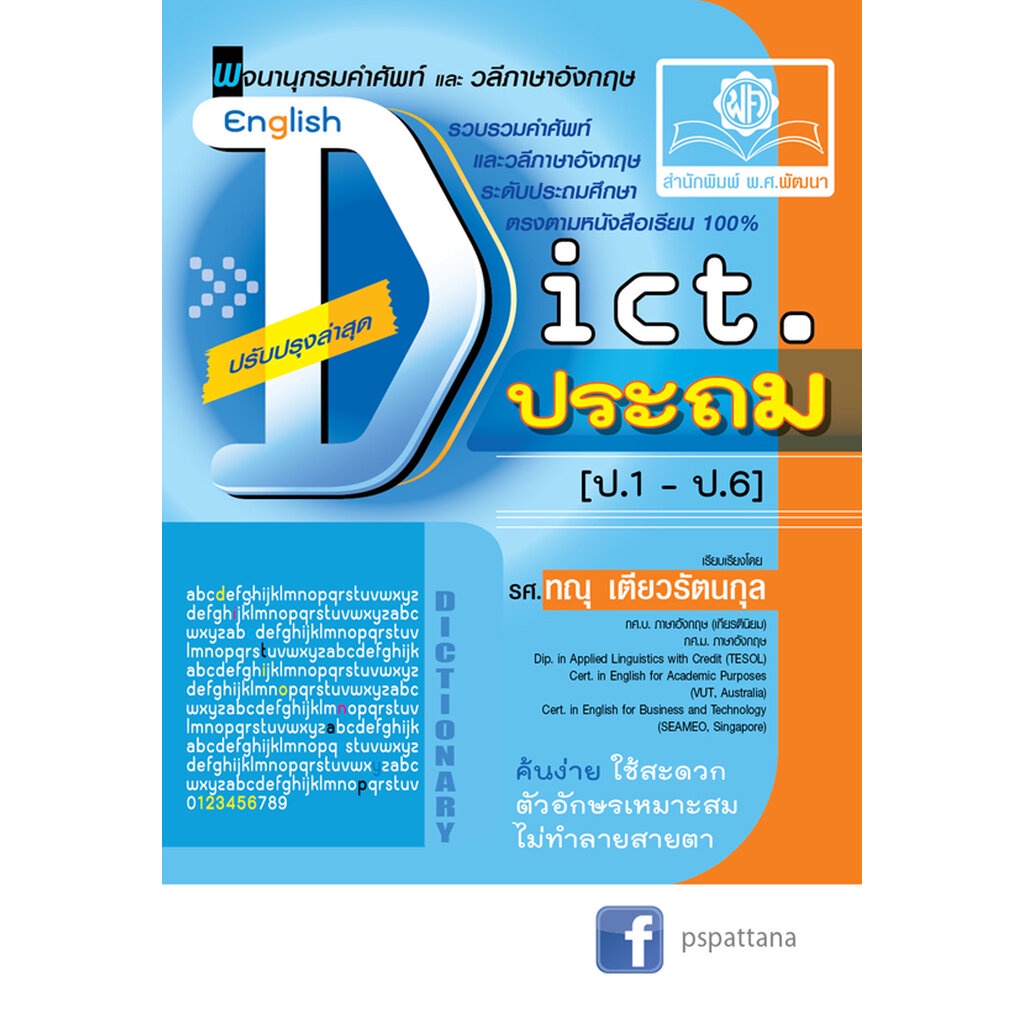 Dictionary ประถมศึกษา โดย พ.ศ.พัฒนา