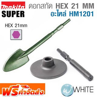 ดอกสกัด HEX 21 MM Model HM1201 ดอกตบดิน ดอกพลั่ว ยี่ห้อ MAKITA &amp; SUPER จัดส่งฟรี!!!