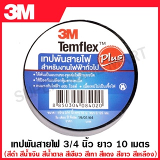 3M เทปพันสายไฟ Temflex Plus 3/4 นิ้ว ยาว 10 เมตร มี สีดำ สีน้ำเงิน สีน้ำตาล สีเขียว สีเทา สีแดง สีขาว สีเหลือง ให้เลือก