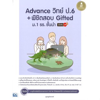 [พร้อมส่ง]หนังสือAdvance วิทย์ ป.6 + พิชิตสอบ Gifted ม.1#ชั้นประถม,สนพInfopressคุณครูบัวสวรรค์