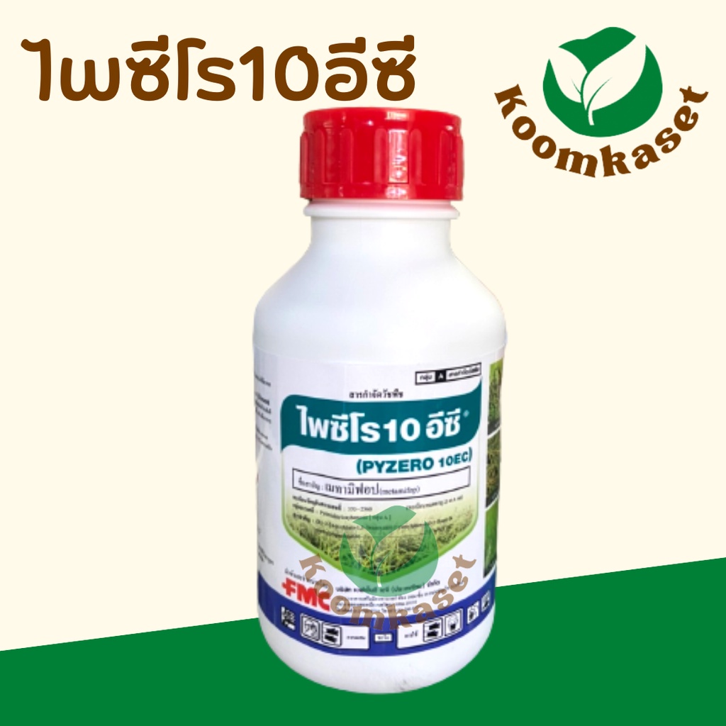ไพซีโร 500cc ( เมทามิฟอบ ) คุมฆ่า คุมแห้ง หญ้าข้าวนก ดอกขาว กระดูกไก่ หญ้าแดง หญ้าเดือย FMC ไพซีโร่