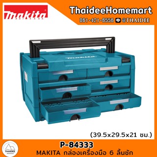 MAKITA กล่องเครื่องมือ 6 ลิ้นชัก รุ่น P-84333 (29.5x39.5x21)