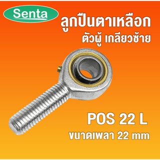 POS22 L ลูกปืนตาเหลือก ตัวผู้ เกลียวซ้าย, ลูกหมากคันชัก ( INLAID LINER ROD ENDS WITH LEFT-HAND MALE THREAD ) POS 22 L