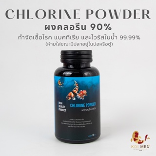 ผงคลอรีน 90% (Chlorine) ฆ่าเชื้อโรคได้ 99.99% สำหรับล้างอุปกรณ์ ลดอาการแพ้น้ำ ล้างผัก ล้างพื้น