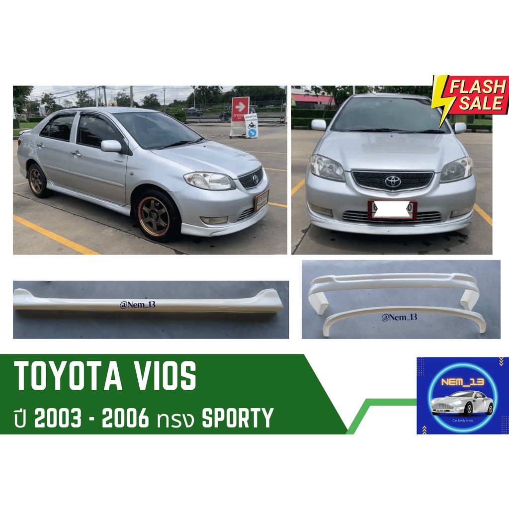 สเกิร์ต โตโยต้าวีออส Toyota Vios ทรง Sporty ปี 2003-2006