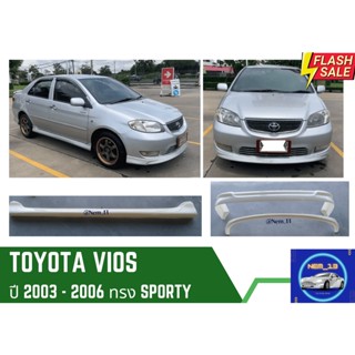 ♥ สเกิร์ต โตโยต้าวีออส Toyota Vios ทรง Sporty ปี 2003-2006